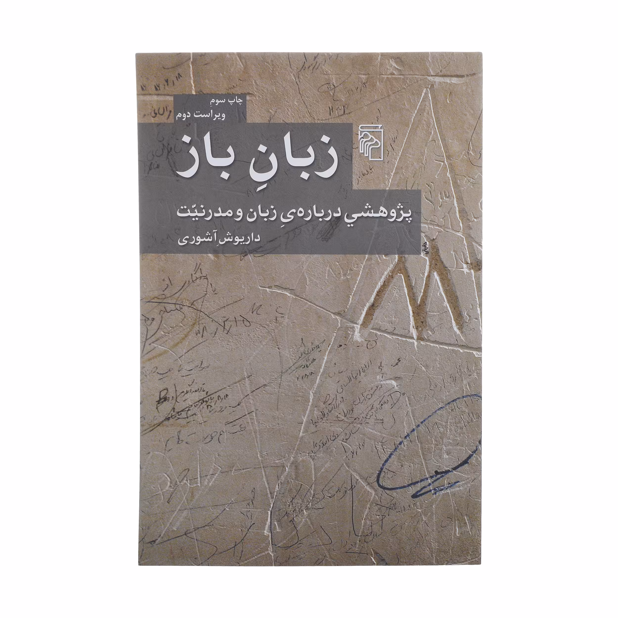 کتاب زبان باز اثر داریوش آشوری نشر مرکز