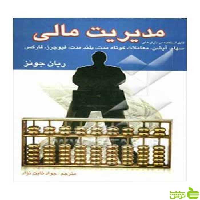 مدیریت مالی ریان جونز چالش - سیب ترش - SibTorsh ریان جونز