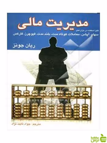 مدیریت مالی ریان جونز چالش - سیب ترش - SibTorsh ریان جونز