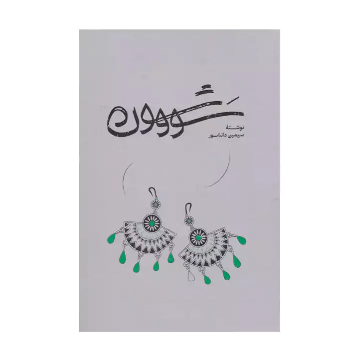 کتاب سووشون