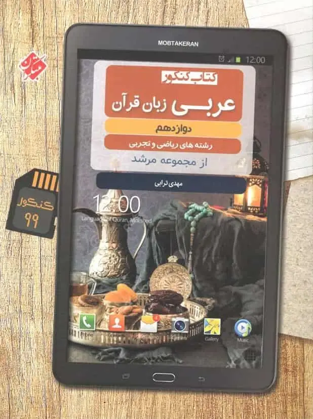 کتاب کنکور عربی زبان قرآن دوازدهم مرشد مبتکران - بانک کتاب ماندگار-قیمت-خرید-کتاب-کمک-درسی-کنکور-دانشگاهی