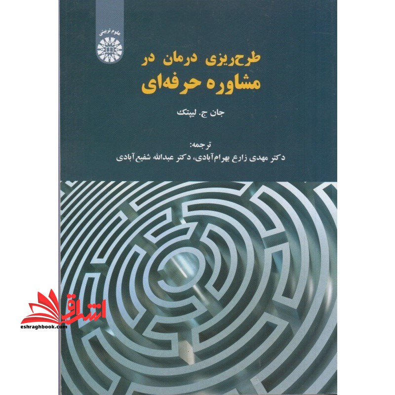 طرح ریزی درمان در مشاوره حرفه ای (1541) - فروشگاه کتاب اشراق