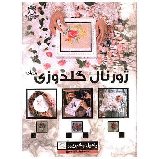 کتاب ژورنال گلدوزی (برزیلی)(رحلی) اثر راحیل بشیرپور