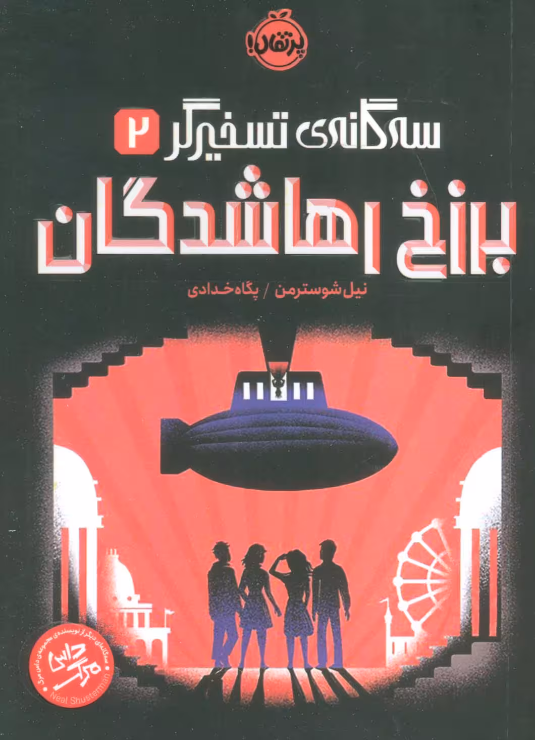 برزخ رهاشدگان (سه گانه ی تسخیرگر 2) - ناشربوک | خرید آنلاین کتاب