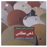 کتاب تفکر خلاق در عکاسی دیجیتال - ذهن عکاس اثر مایکل فریمن
