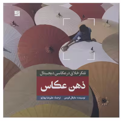 کتاب تفکر خلاق در عکاسی دیجیتال - ذهن عکاس اثر مایکل فریمن