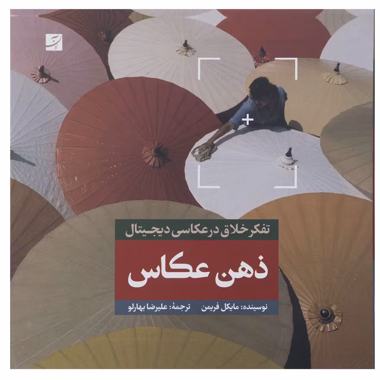 کتاب تفکر خلاق در عکاسی دیجیتال - ذهن عکاس اثر مایکل فریمن