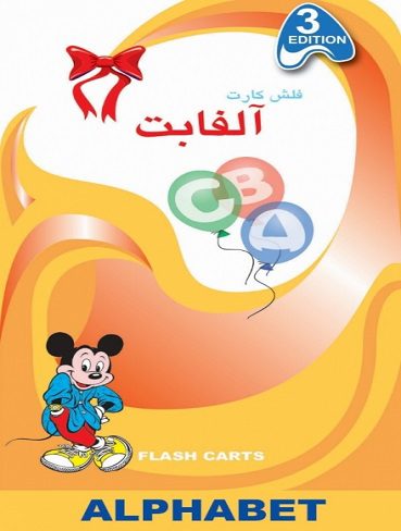 فلش كارت آلفابت