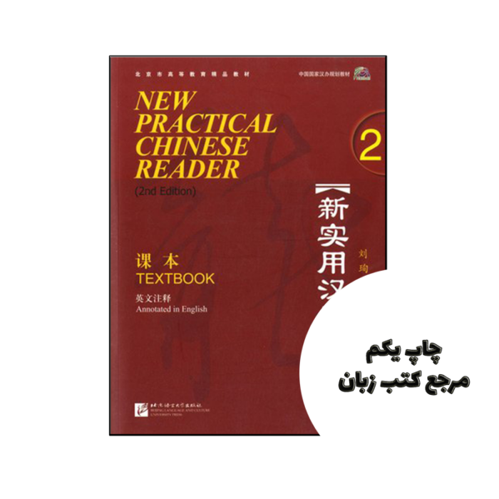 کتاب New Practical Chinese Reader 2 2nd Textbook نویسنده by Liu Xun