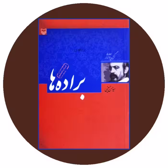 کتاب براده ها - خرید با تخفیف چهل درصد از کتاب دایره قهوه ای