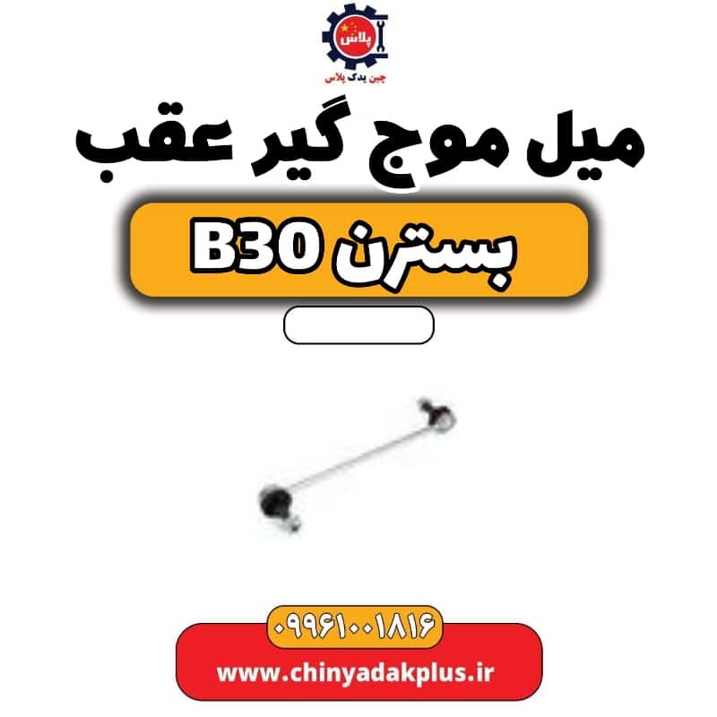 میل موج گیر عقب بسترن B30