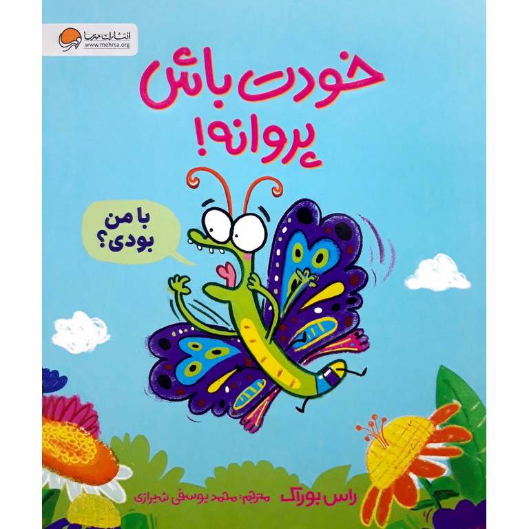 خودت باش پروانه!