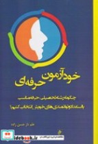 قیمت و خرید کتاب خودآزمون حرفه ای اثر علم ناز حسن زاده | ایده بوک