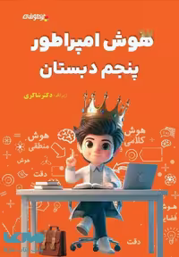 هوش امپراطور پنجم دبستان شاکری
