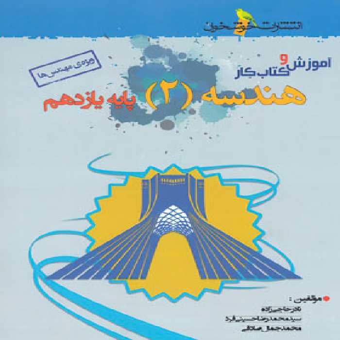 آموزش و کار هندسه یازدهم خوشخوان | چی بخونم