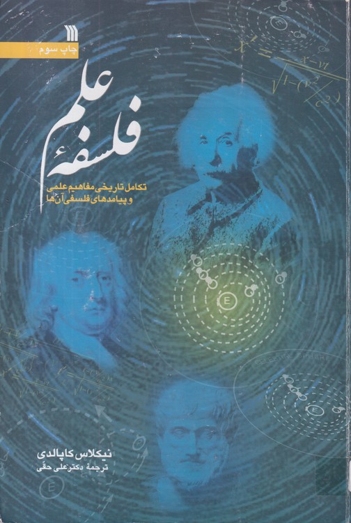 خرید کتاب فلسفه علم؛ تکامل تاریخی مفاهیم علمی و پیامدهای فلسفی آن ها — کتابسرای طه