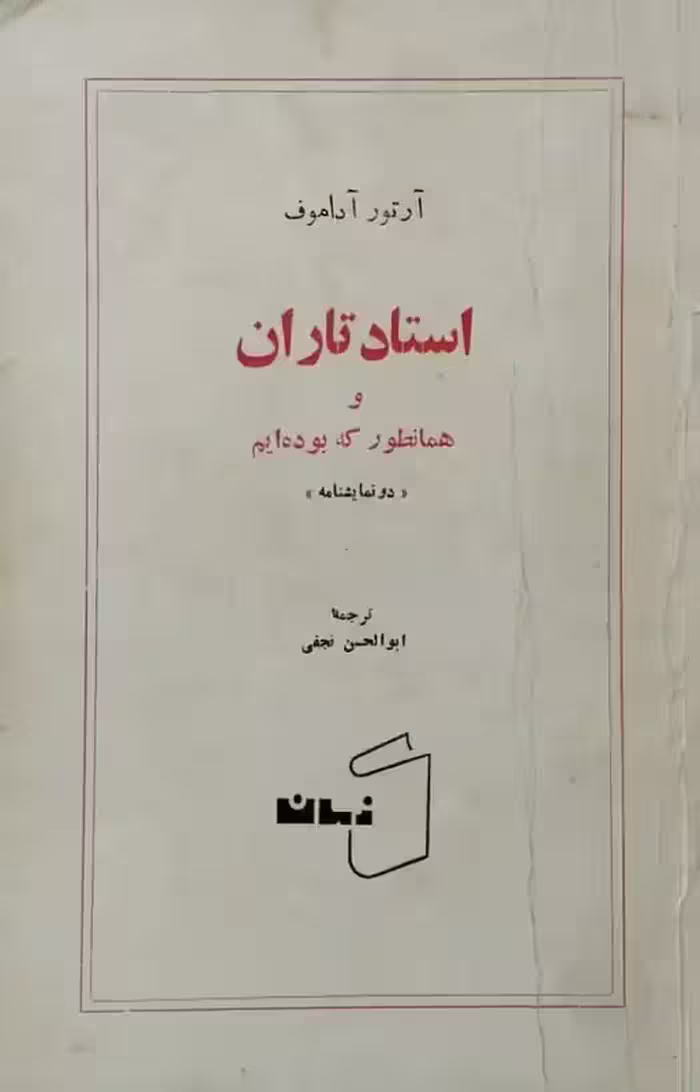 استاد تاران و همانطور که بوده ایم | آرتور آداموف