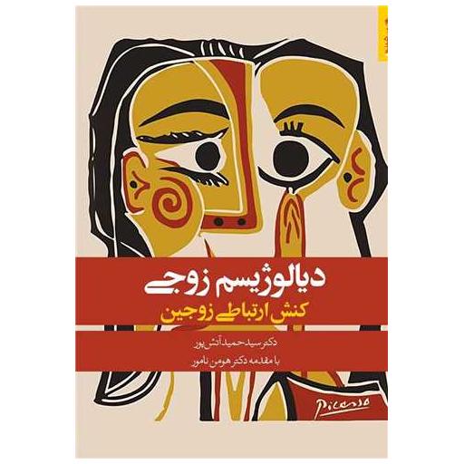 کتاب دیالوژیسم زوجی (کنش ارتباطی زوجین) اثر دکتر سید حمید آتش پور