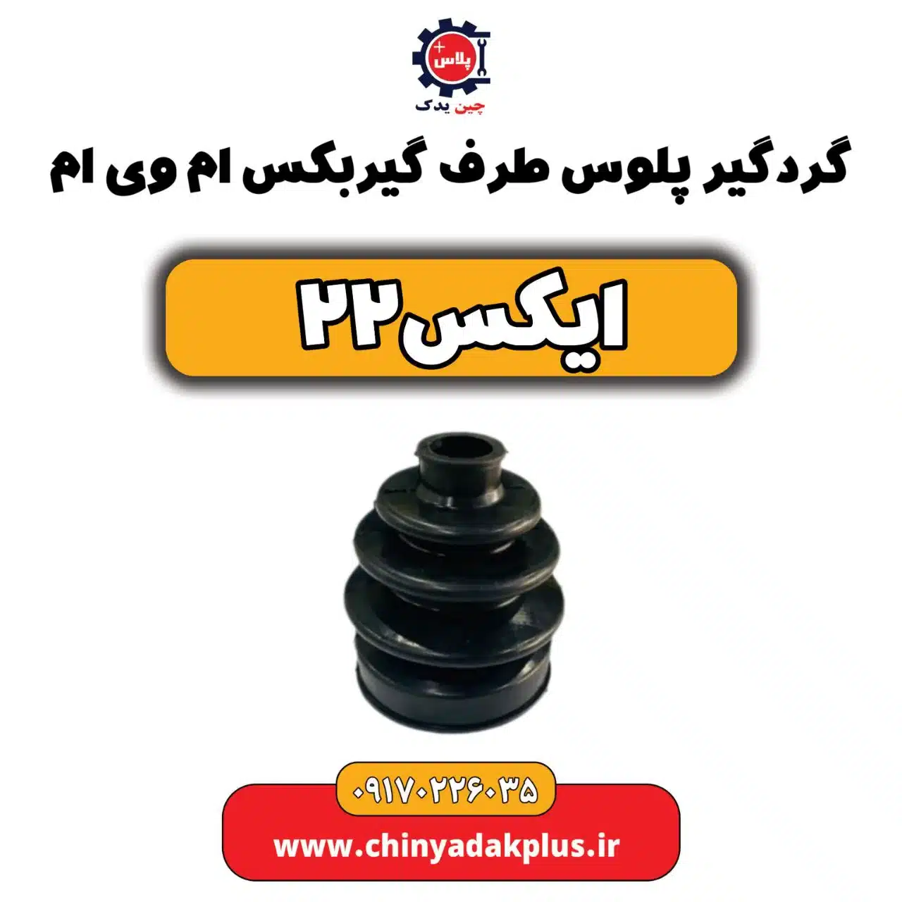 گردگیر پلوس سمت گیربکس ام وی ام X22 (ایکس 22)