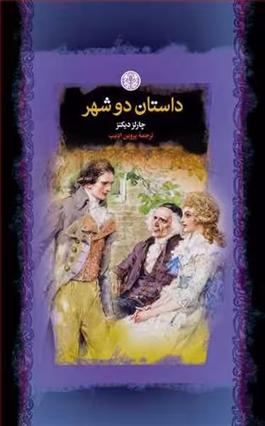 داستان دو شهر - کتاب‌فروشی کوچه کتاب