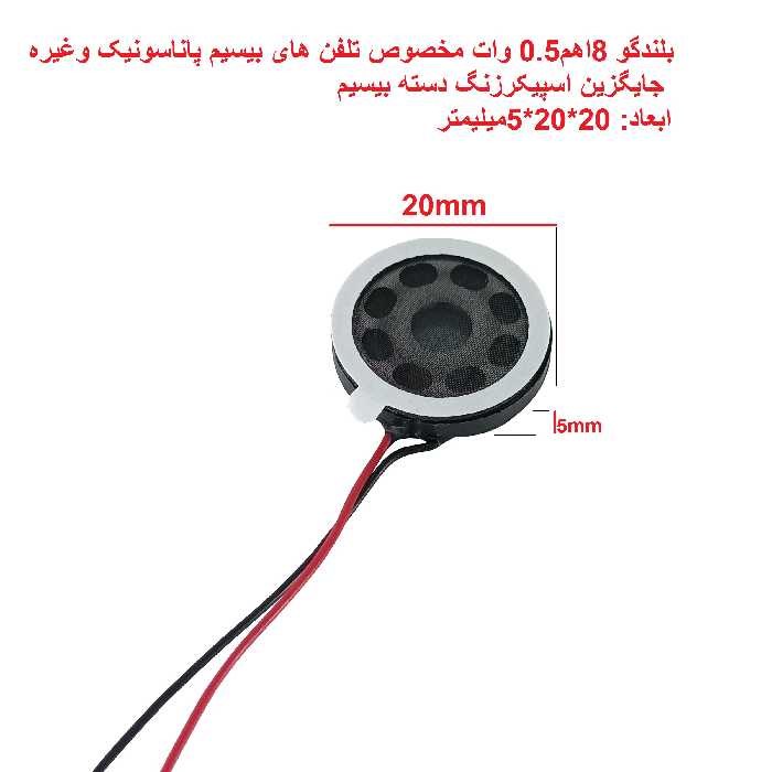 اسپیکر تلفن بی سیم مدل 8 اهم 20mm