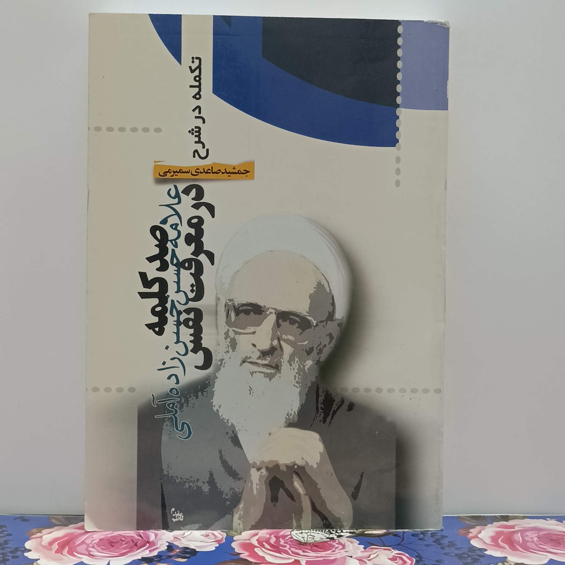 تکمله در شرح صد کلمه در معرفت نفس جمسید صاعدی سمیرمی