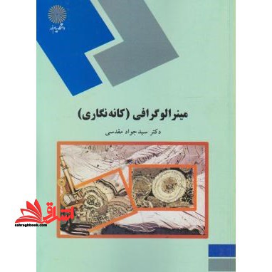 مینرالوگرافی (کانه نگاری) (رشته زمین شناسی) - فروشگاه کتاب اشراق