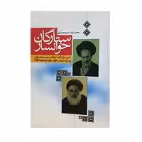 کتاب ستارگان خوانسار اثر حمیدرضا میرمحمدی نشر جمال