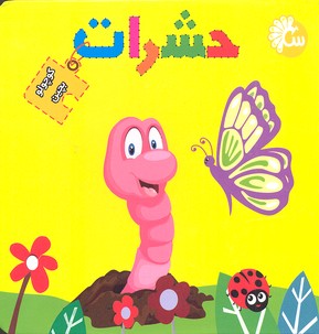 کتاب پازل کوچولو بچین (حشرات)