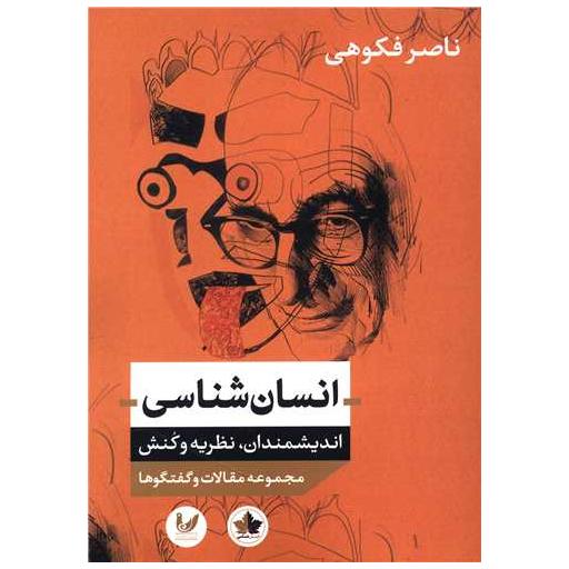 کتاب انسان شناسی (اندیشمندان نظریه و کنش) اثر ناصر فکوهی