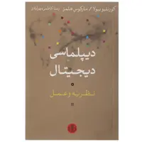 کتاب دیپلماسی دیجیتال اثر کورنلیو بیولا