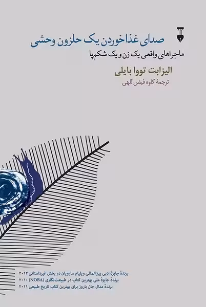 صدای غذا خوردن یک حلزون وحشی | نشر چشمه رشت