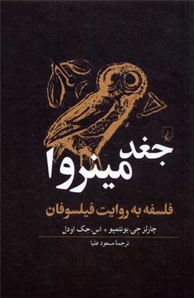 جغد مینروا (فلسفه به روایت فیلسوفان) - کتابفروشی کوچه کتاب