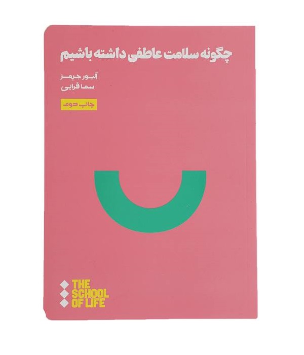 کتاب چگونه سلامت عاطفی داشته باشیم