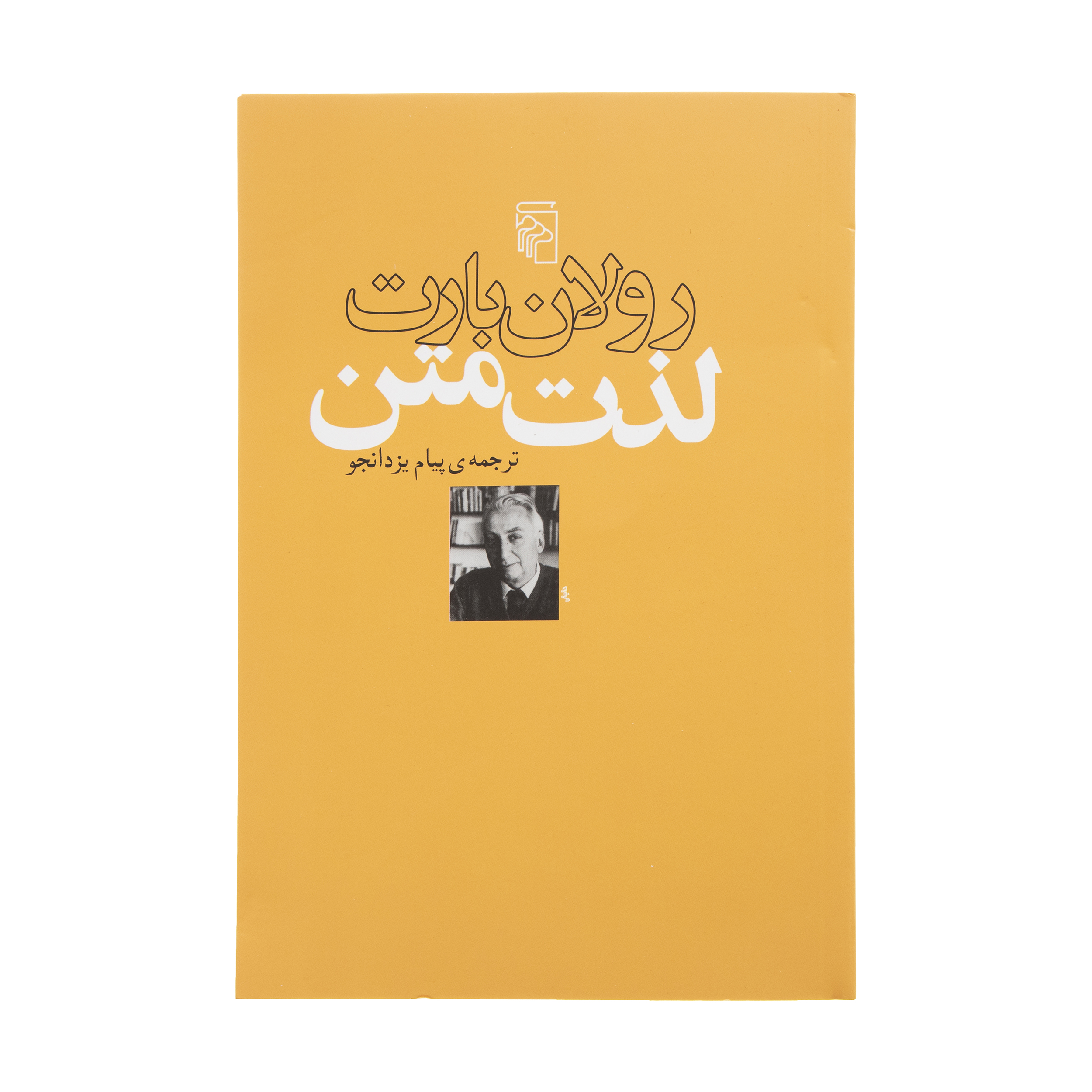 کتاب لذت متن اثر رولان بارت نشر مرکز