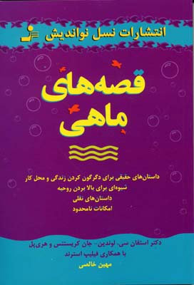 قصههای ماهی برای تحول زندگی