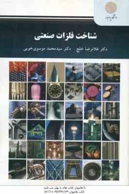 شناخت فلزات صنعتی ( خلج – موسوی خویی )