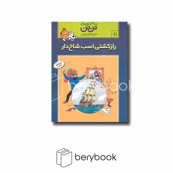 کتاب ماجراهای تن تن 11 / راز کشتی اسب شاخ دار / رایحه اندیشه