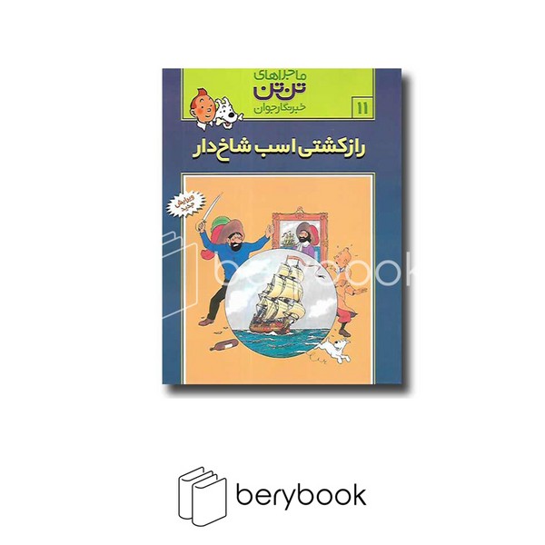 کتاب ماجراهای تن تن 11 / راز کشتی اسب شاخ دار / رایحه اندیشه