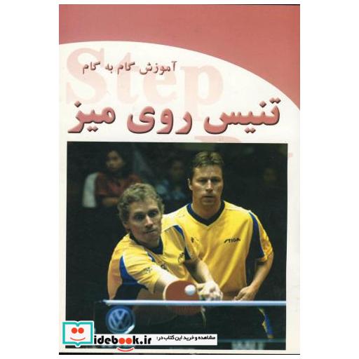 کتاب آموزش گام به گام تنیس روی میز اثر لاری هاجز
