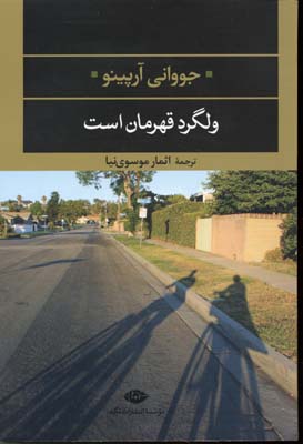 ولگرد قهرمان است