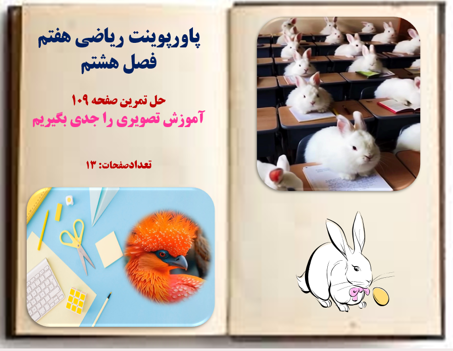PowerPoint پاورپوینت ریاضی هفتم فصل هشتم حل تمرین صفحه 109 آموزش تصویری را جدی بگیریم