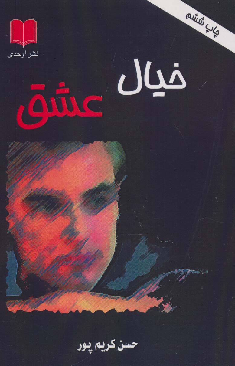 خیال عشق - ناشربوک | خرید آنلاین کتاب