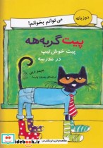 قیمت و خرید کتاب پیت گربه هه دو زبانه پیت خوش تیپ درمدرسه | ایده بوک