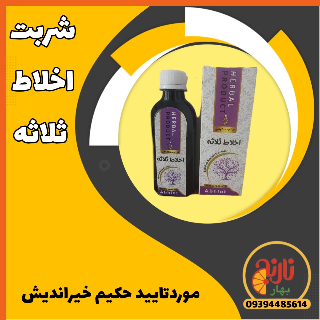 شربت گیااهی اخلاط ثلاثه (مصفی خون) رفع اگزما تنظبم حرارت کبد غلظت خون پاکسازی بدن حکیم خیراندیش در غرفه بهارنارنج مشهد