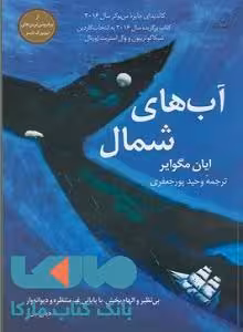 آب های شمال نشر کوله پشتی