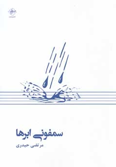 سمفونی ابرها