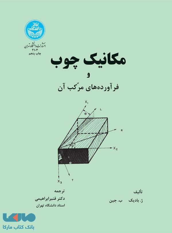 مکانیک چوب و فرآوردههای مرکب آن نشر دانشگاه تهران