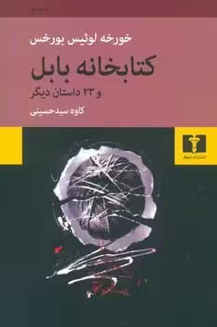 کتابخانه بابل و 32 داستان دیگر - کتاب‌فروشی کوچه کتاب