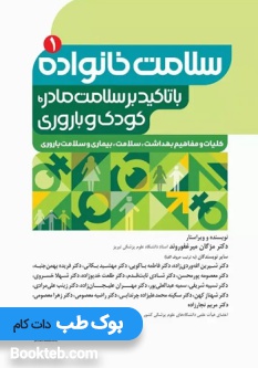 سلامت خانواده 1 با تاکید بر سلامت مادر، کودک و باروری